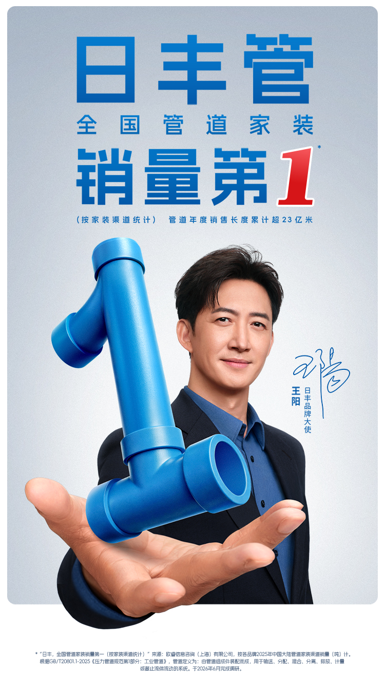 日丰管 全国管道家装销量第1
